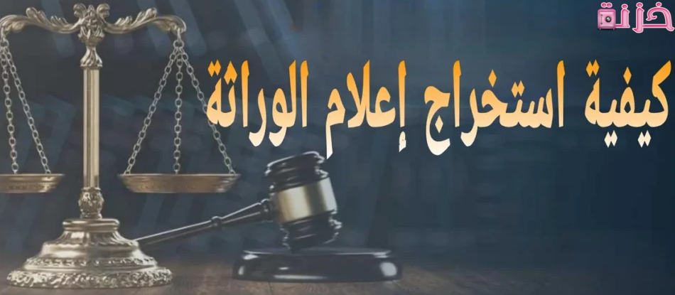 خطوات استخراج نسخة من اعلام الوراثة الكترونيا بالرقم القومي