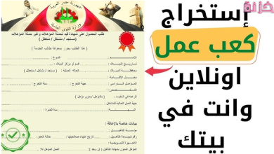 سعر وطريقة استخراج كعب العمل الكترونيًا و من المكاتب