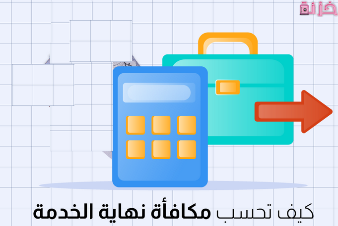 حساب قيمة مكافأة نهاية الخدمة للموظفين فى مصر