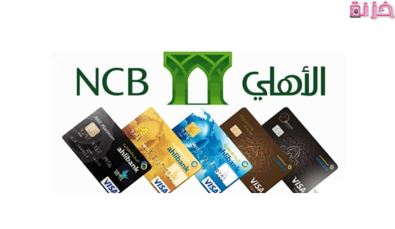 انواع بطاقات البنك الاهلي السعودي الائتمانية