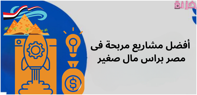 مشاريع مربحة في مصر