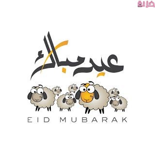 ثيمات العيد للاطفال جاهزة للطباعة