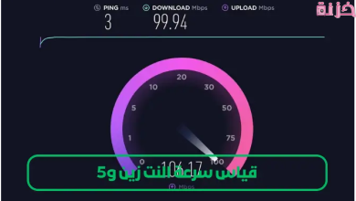 قياس سرعة النت الحقيقية زين 5g فايبر