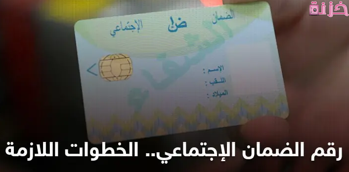 كيف اعرف رقم الضمان الاجتماعي الخاص بي في السعودية