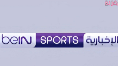 تردد بي ان سبورت الاخبارية