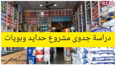 دراسة جدوى مشروع محل حدايد وبويات