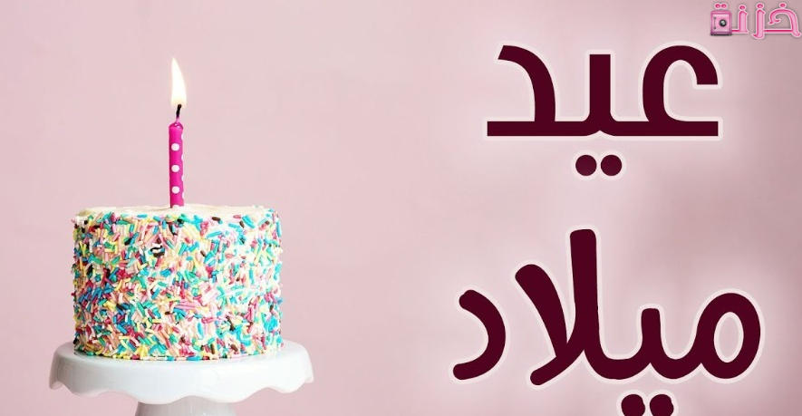 أجمل رسالة عيد ميلاد قصيرة