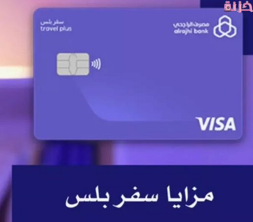 رسوم وعيوب بطاقة السفر الراجحي