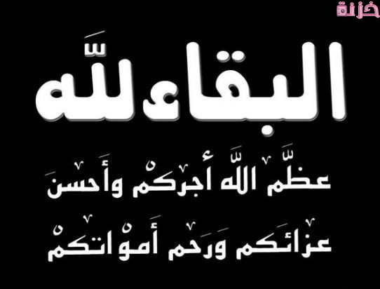 صور عزاء البقاء لله