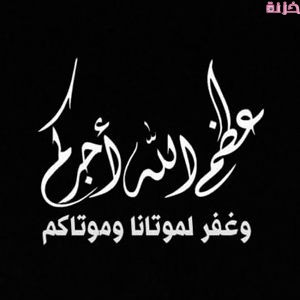 صور عظم الله أجركم
