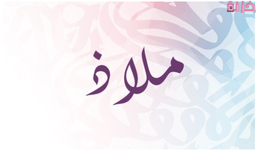 معنى اسم ملاذ وصفات حامل الاسم