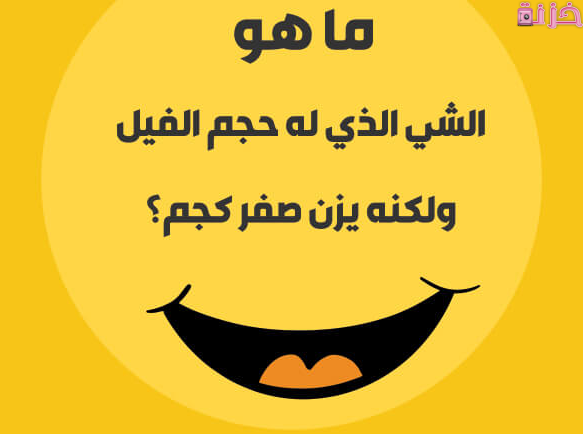 أسئلة عامة سهلة ومضحكة