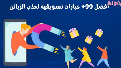 عبارات تسويقية لجذب الزبائن
