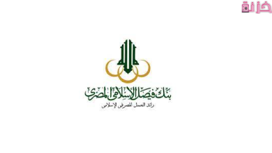 شروط ورسوم فتح حساب في بنك فيصل الإسلامي