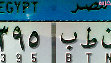 الاستعلام عن مالك السيارة والمخالفات برقم اللوحة فى مصر