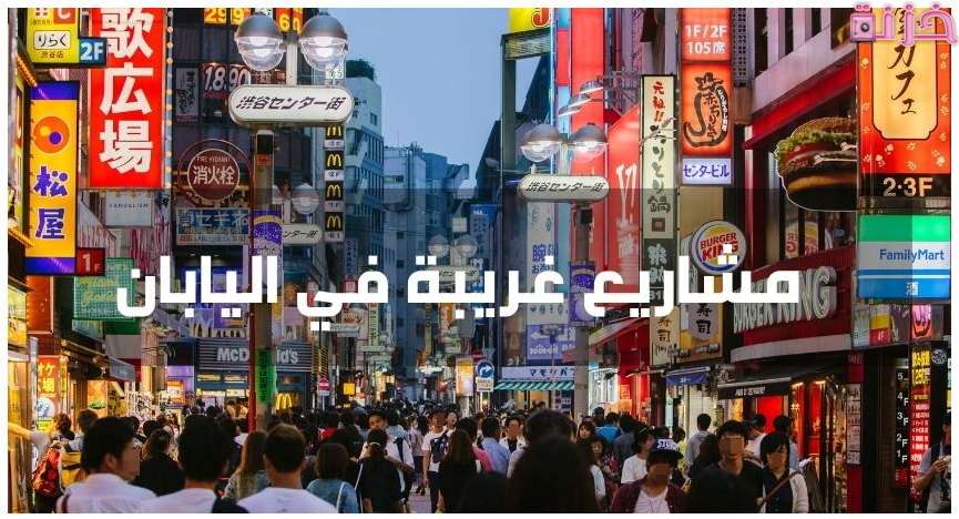 مشاريع غريبة في اليابان ناجحة جدا