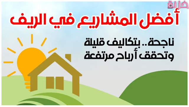 أفضل مشاريع في الريف