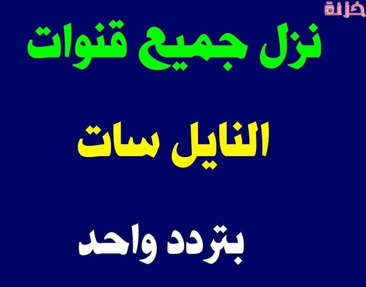 احدث ترددات النايل سات لتنزيل جميع القنوات