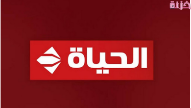 تردد قناة الحياة الجديد