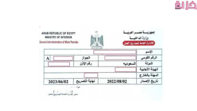 الرسوم والاوراق المطلوبة لتجديد تصريح العمل