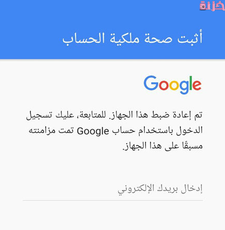حل مشكلة اثبات ملكية الحساب للاندرويد