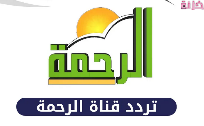 تردد قناة الرحمة الإسلامية الجديد