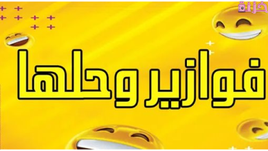 فوازير وحلها صعبة جدا