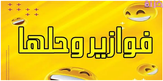 فوازير وحلها صعبة جدا