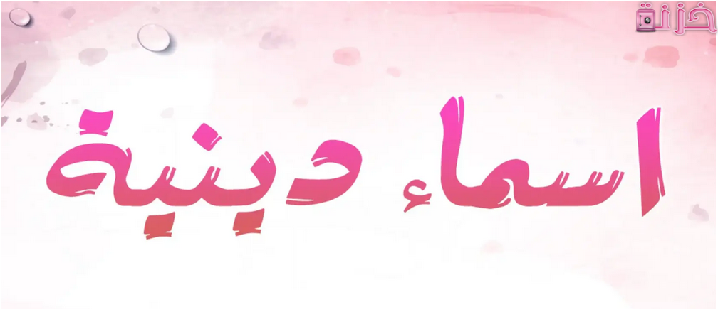 اسماء دينية مستعارة للفيس بوك