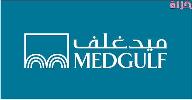 المستشفيات التي يغطيها تامين ميد غلف