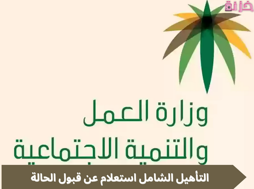 التأهيل الشامل استعلام عن قبول الحالة برقم الطلب و الهوية