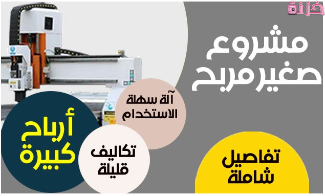 أفضل ماكينات صغيرة تدر ارباحا كبيرة مع الاسعار