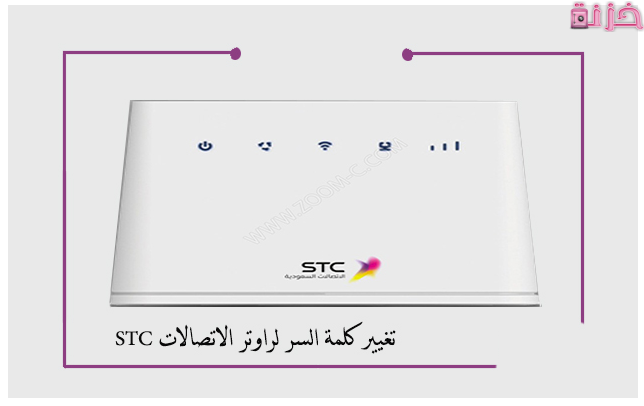 طريقة تغيير باسورد واي فاي stc من الموبايل والكمبيوتر
