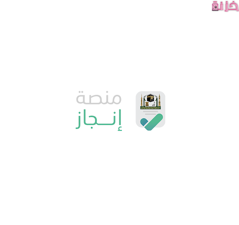 منصة خدمة التاشيرات الالكترونية انجاز تسجيل الدخول واستعلام برقم الطلب