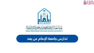 خطوات التسجيل في نظام تدارس جامعة الامام