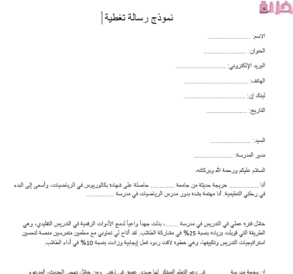 نموذج رسالة تغطية جاهزة بالعربي وبالانجليزي