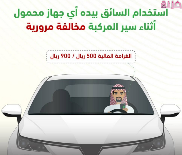 مخالفة استخدام الجوال اثناء القيادة ومتى تنزل