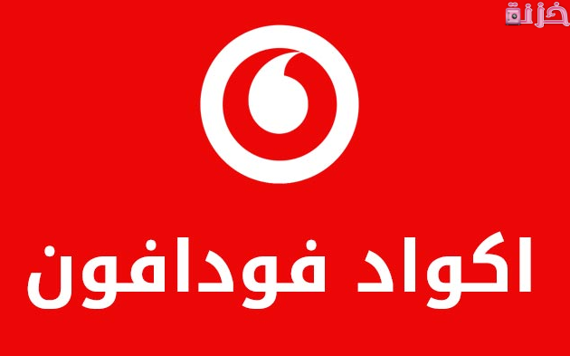 كود إلغاء جميع خدمات فودافون