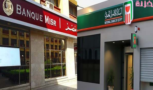 قواعد استرداد شهادات الاستثمار بنك مصر والبنك الاهلي