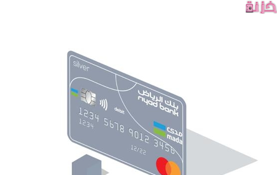 مميزات بطاقة صراف بنك الرياض الفضية والفرق بينها وبين الذهبية