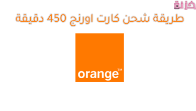 طريقة شحن كارت اورنج 450 دقيقة وكود فكة 10 جنيه