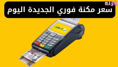 سعر ماكينة فوري الجديدة والمستعملة