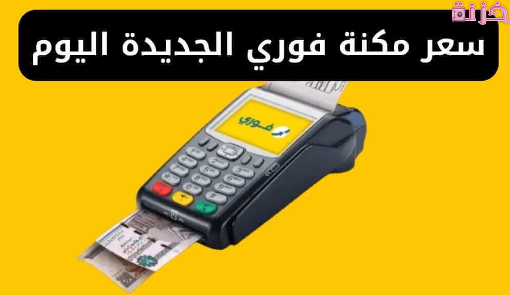 سعر ماكينة فوري الجديدة والمستعملة