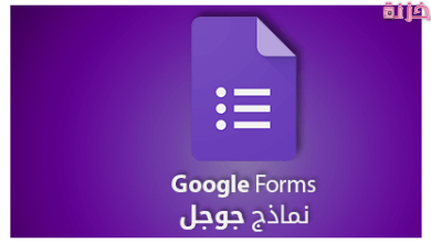 خطوات عمل اختبار الكتروني على نماذج جوجل