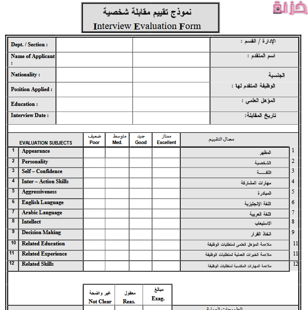 نموذج استمارة تقييم مقابلة شخصية