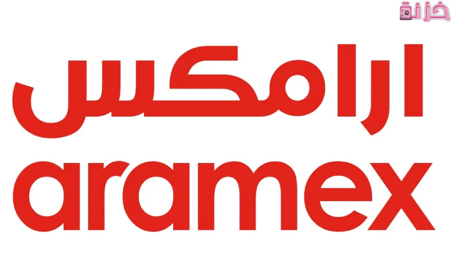 كم يستغرق الشحن في ارامكس