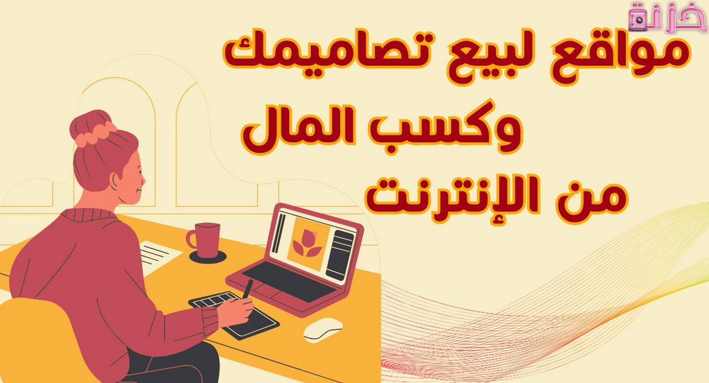 أفضل موقع لبيع تصاميمك وكيفية الربح منها