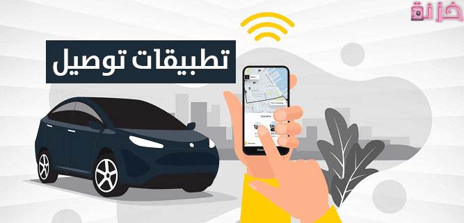 أرخص وأفضل تطبيقات توصيل مشاوير فى السعودية