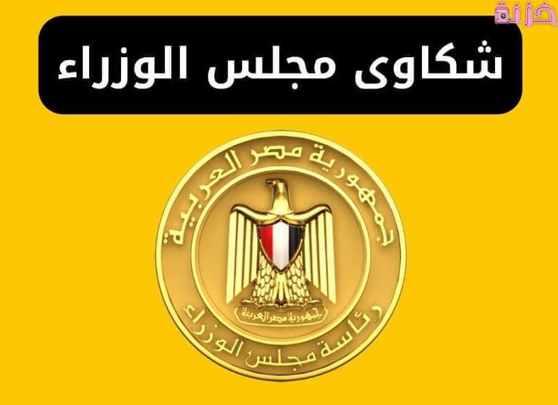 ارقام شكاوى مجلس الوزراء المصري وكيفية تقديم شكوى أون لاين