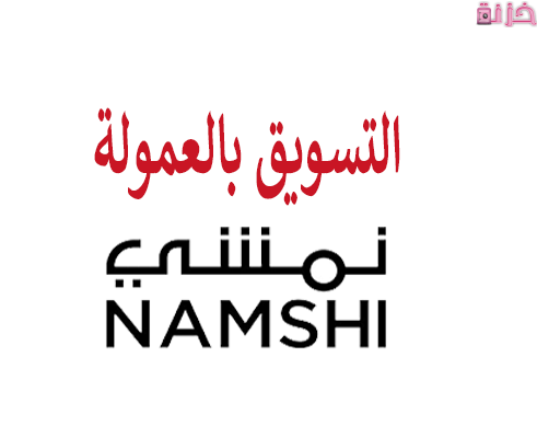 شرح التسجيل فى التسويق بالعمولة نمشي والربح منه